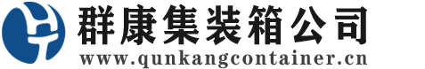 南吕镇集装箱 - 南吕镇二手集装箱 - 南吕镇海运集装箱 - 群康集装箱服务公司